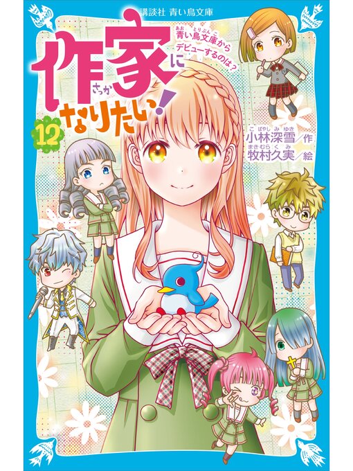 小林深雪の検索結果 - Fukuyama City Library - OverDrive